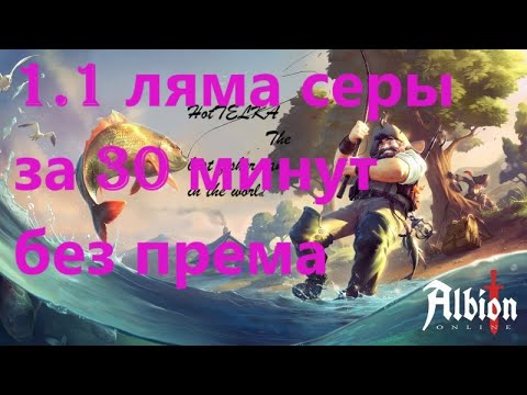 Видео: Albion Online рыбалка в 2025 году или как заработать серебро в Альбионе