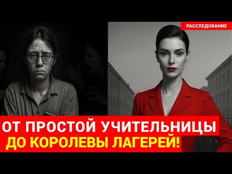 Видео: Как ТИХАЯ УЧИТЕЛЬНИЦА стала КОРОЛЕВОЙ 5000 заключенных | Нераскрытая история лагерей
