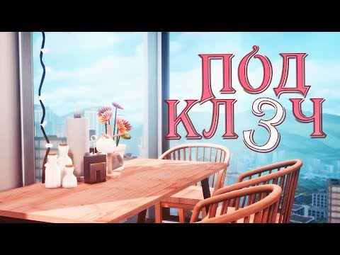 Видео: ПОД КЛЮЧ #3 - Квартира | The Sims 4