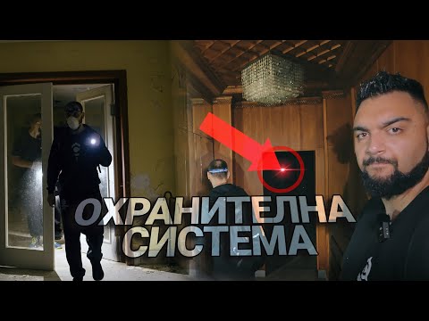 Видео: ИЗБЯГВАМЕ ОХРАНИТЕЛНИ ДАТЧИЦИ В ИЗОСТАВЕН ПОЧИВЕН КОМПЛЕКС 🚨( feat. @TakashimaBG )