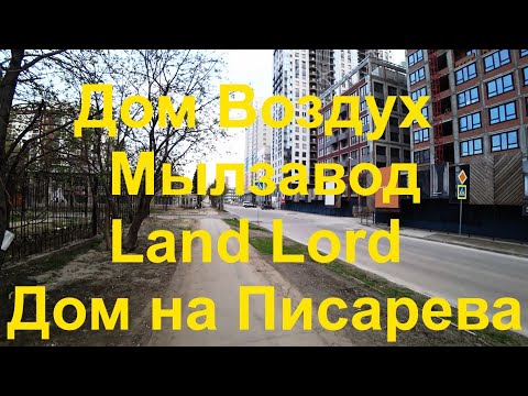 Видео: 4k Новосибирск ЖК Дом Воздух Мылзавод Ленд Лорд Land Lord Дом на Писарева Некрасова Семьи Шамшиных