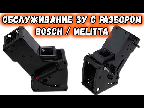 Видео: Инструкция по разборке, чистке, смазке ЗУ кофемашин Bosch, Melitta. Устранение проблем.