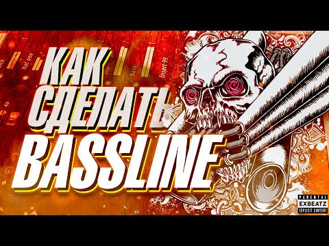 Видео: КАК СДЕЛАТЬ BASSLINE В FL STUDIO