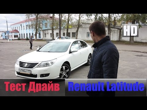 Видео: # Обзор V6 2.5л. 177 л/с Рено Латитьюд