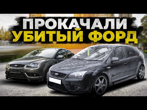 Видео: Самое дорогое восстановление авто! Прокачали Ford Focus ST