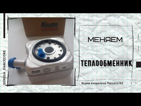 Видео: Замена теплообменника и промывка системы охлаждения