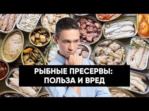 Видео: РЫБНЫЕ ПРЕСЕРВЫ: ПОЛЬЗА И ВРЕД