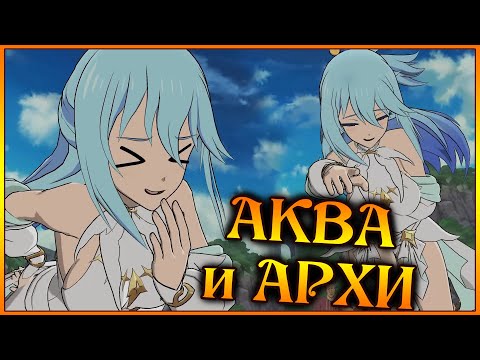 Видео: АКВА и Архангелы!! Бесполезногиня способна ПОБЕЖДАТЬ красотой стрихий)) - 7DS Grand Cross