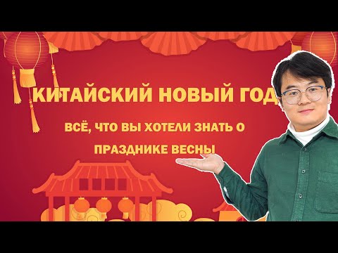 Видео: Китайский Новый год: всё, что вы хотели знать о Празднике весны