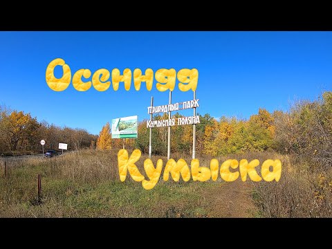 Видео: Осенняя Кумыска. Пешая прогулка по Кумысной поляне.