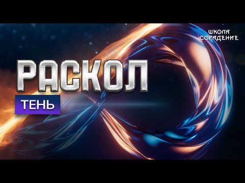 Видео: Раскол. Эпизод 16. Эпоха теней