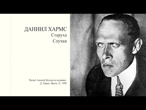 Видео: Д. Хармс. "Старуха" | "Случаи"