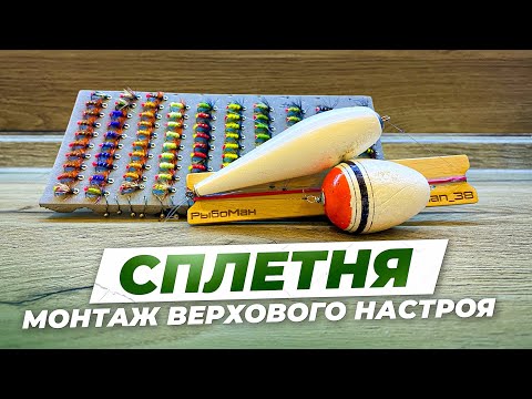 Видео: Сплетня. Верховой настрой на хариуса. Монтаж