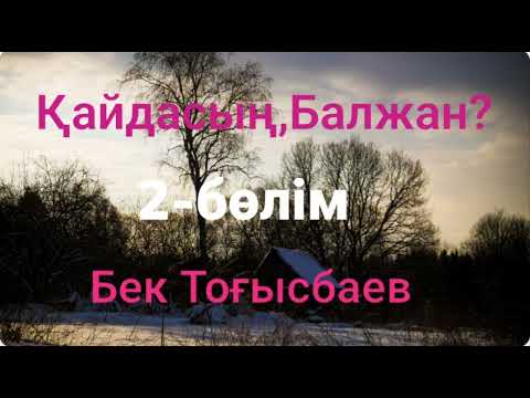 Видео: Бек Тоғысбаев.Қайдасың,Балжан? 2-бөлім