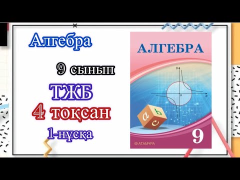 Видео: Алгебра ТЖБ 9сынып 4тоқсан #рекомендации #тжб #алгебра #9сынып #есеп #рек #реки #врек #а4 #реки #а4
