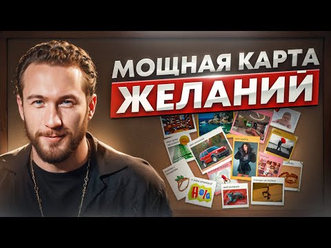 Видео: Хочу – значит получу! Что такое карта желаний и как она исполняет мечты?