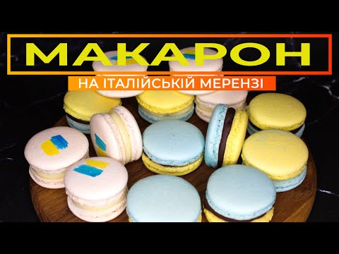 Видео: Як приготувати МАКАРОН в домашніх умовах 💛💙Перевірений рецепт  МАКАРОН на італійській мерензі