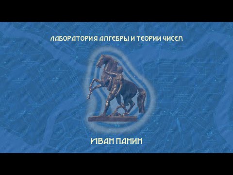 Видео: Лаборатория алгебры и теории чисел | Иван Панин