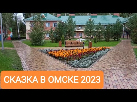 Видео: ЛУЧШИЙ ОТДЫХ/СКАЗКА В ОМСКЕ/ЧТО ПОМЕНЯЛОСЬ В 2023 году) база отдыха в Чернолучье