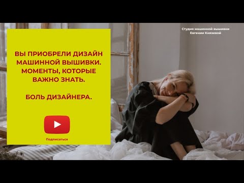 Видео: Вы приобрели дизайн машинной вышивки. Моменты, которые важно знать. Боль дизайнера.