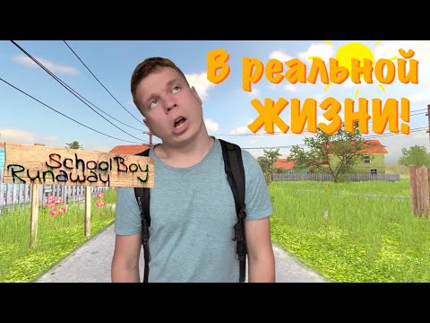 Видео: Schoolboy Runaway в РЕАЛЬНОЙ ЖИЗНИ!!!