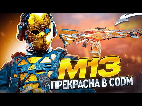 Видео: М13 ОДНА ИЗ ЛУЧШИХ ШТУРМОВЫХ ВИНТОВОК В CALL OF DUTY MOBILE | ЛУЧШАЯ СБОРКА НА М13 В CODM