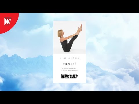 Видео: PILATES с Ириной Странцевой и Татьяной Масленковой | 27 мая 2021 | Онлайн-тренировки World Class