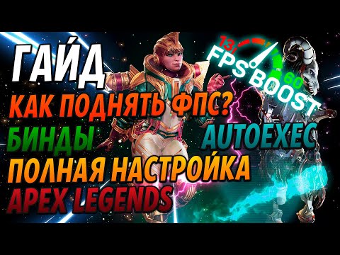 Видео: Как поднять фпс в Apex?! Гайд по настройке, бинды, autoexec!