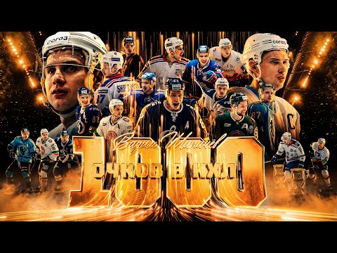 Видео: 1000 ОЧКОВ ВАДИМА ШИПАЧЁВА В КХЛ🔥🔥🔥
