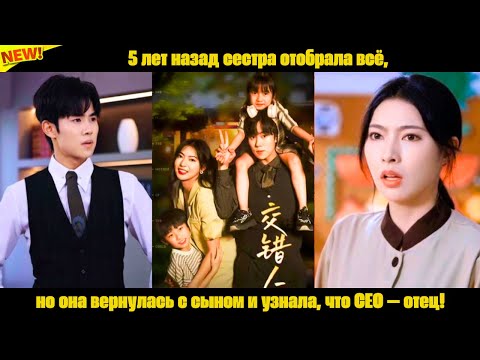 Видео: 5 лет назад сестра отобрала всё, но она вернулась с сыном и узнала, что CEO — отец!