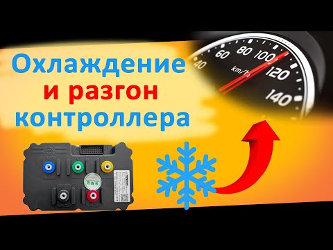 Видео: Охлаждение и форсирование контроллера электро самоката