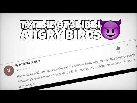 Видео: ТРЕШ ОТЗЫВЫ ANGRY BIRDS