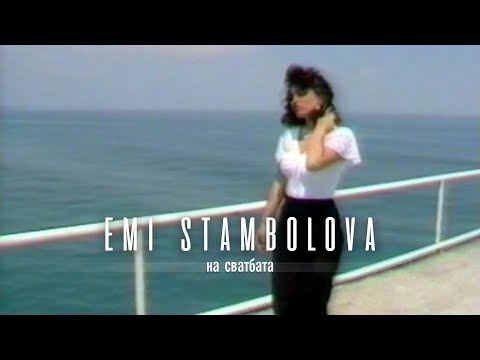 Видео: EMI STAMBOLOVA & FAVORIT - NA SVATBATA | Еми Стамболова и ф-я Фаворит - На Сватбата | 1994