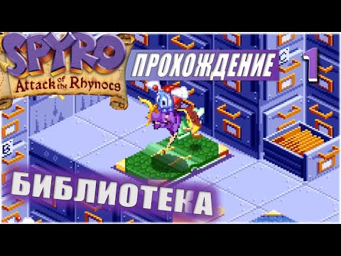 Видео: БИБЛИОТЕКА 💥 #1 💥 SPYRO: ATTACK OF THE RHYNOCS ПРОХОЖДЕНИЕ