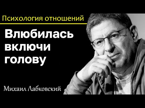 Видео: МИХАИЛ ЛАБКОВСКИЙ - Не бойтесь влюбиться но и голову тоже включайте