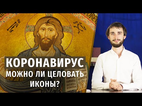 Видео: Коронавирус и почитание икон | можно ли их целовать?