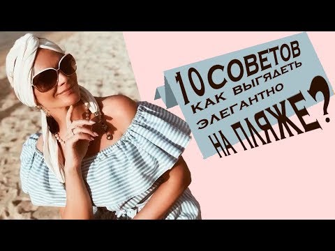 Видео: Как элегантно выглядеть на ПЛЯЖЕ?