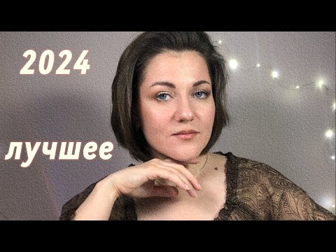Видео: Мои лучшие покупки косметики за 2024 год или фавориты 2024✨
