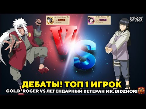 Видео: ДЕБАТЫ! ТОП 1 ИГРОК - GOL.D.ROGER VS ЛЕГЕНДАРНЫЙ ВЕТЕРАН MR.BIDZHORI! Тени Пика | Конфликт хидзюцу