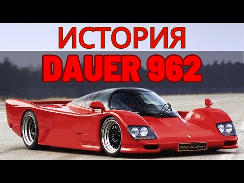 Видео: Dauer 962 LM.  400 км/ч ? Не вопрос!