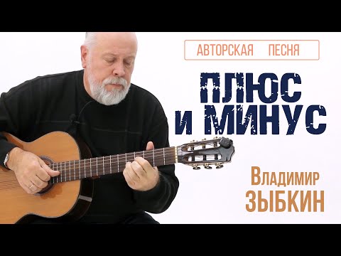 Видео: ПЛЮС и МИНУС. Авторская песня Владимира ЗЫБКИНА.