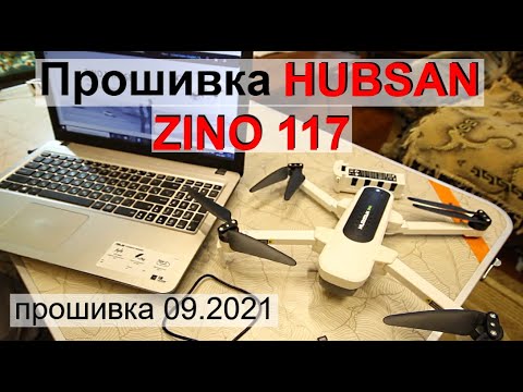 Видео: Прошивка Hubsan Zino 117
