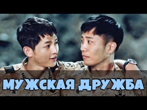 Видео: Мужская дружба💕 Потомки Солнца💕 (часть 1)💕 The Descendants of the Sun💕 Song Joong Ki/JinGoo 💕Броманс
