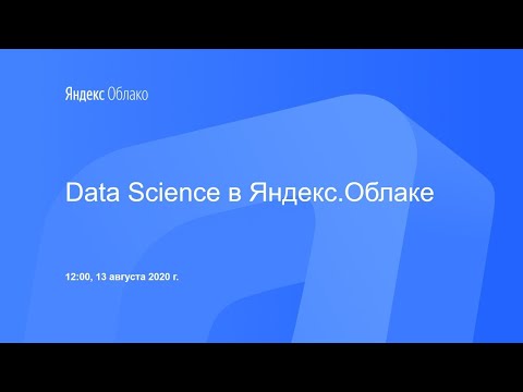 Видео: Data Science в Яндекс.Облаке