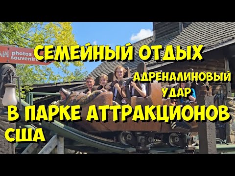 Видео: США. Семейный отдых в парке аттракционов