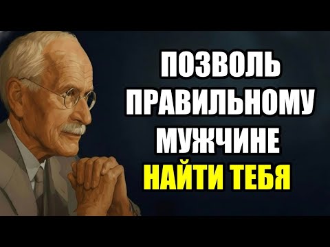 Видео: Твой Идеальный Мужчина Появится, Когда Ты Осознаешь Эти 7 Тайных Принципов | Карл Юнг