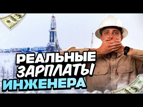 Видео: Реальные Зарплаты Инженера