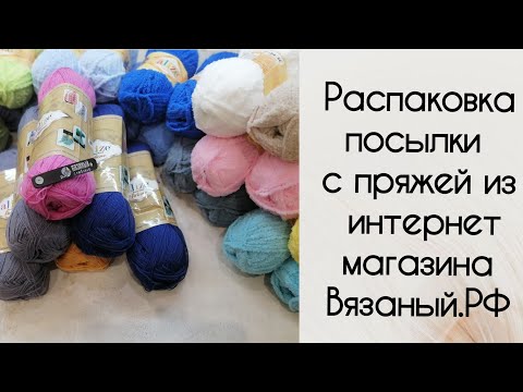 Видео: Распаковка посылки с пряжей из интернет магазина Вязаный.РФ. Много плюшевой пряжи.