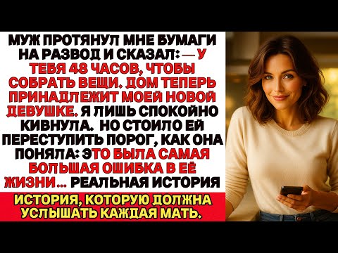 Видео: Он дал мне 48 часов, чтобы я ушла ради его новой.Но она не знала — кошмар только начинался…