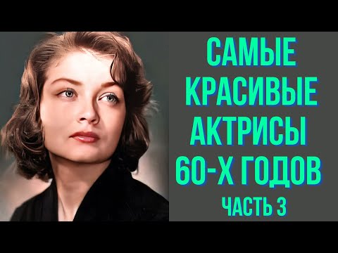 Видео: Самые красивые актрисы 60-х годов часть 3